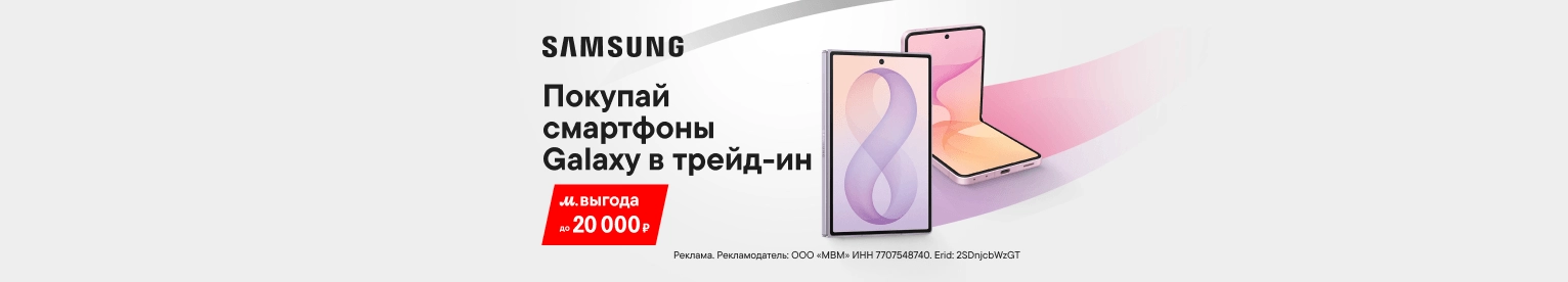 Выгода до 20 000 ₽ по Трейд-ин на смартфоны Samsung