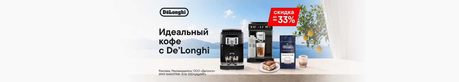 Итальянский сезон: скидки на товары DeLonghi