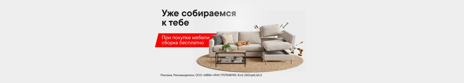 Бесплатная сборка мебели при покупке