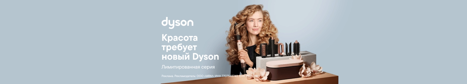 Товары для красоты Dyson