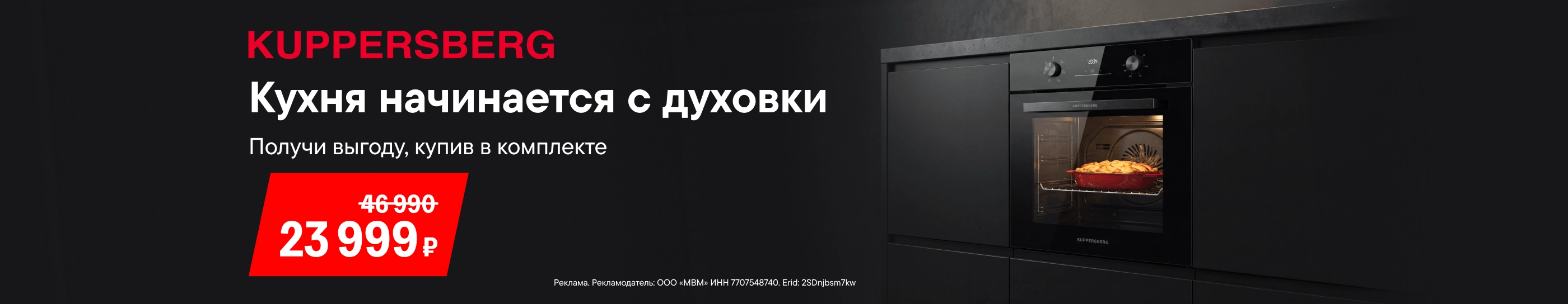 CB Выгода на духовки KUPPERSBERG в комплектах (До 24.08.2026)