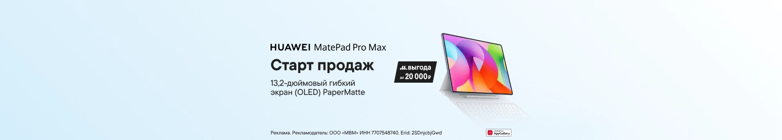 Новые планшеты HUAWEI MatePad Pro Max