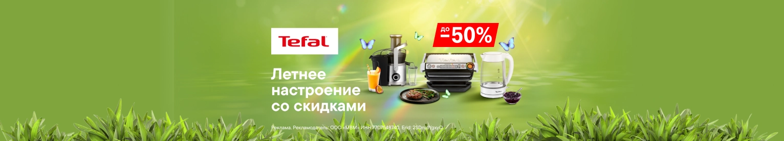 Скидки до 50% на технику для кухни Tefal и Moulinex