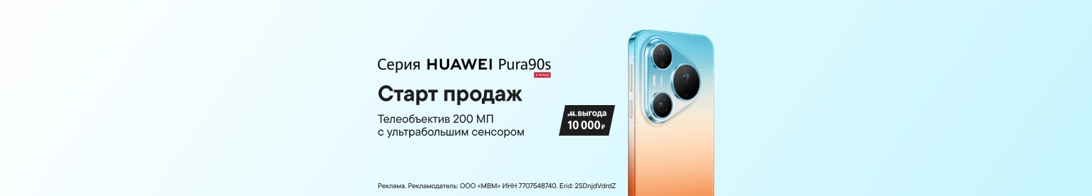 CB Смартфоны Cерии HUAWEI Pura 90s (До 30.08.2026)