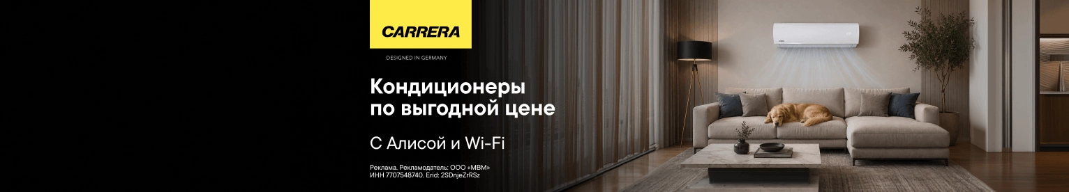 CB Кондиционер Carrera с инвертором, Wi-Fi и Алисой по выгодной цене (До 15.09.2026)