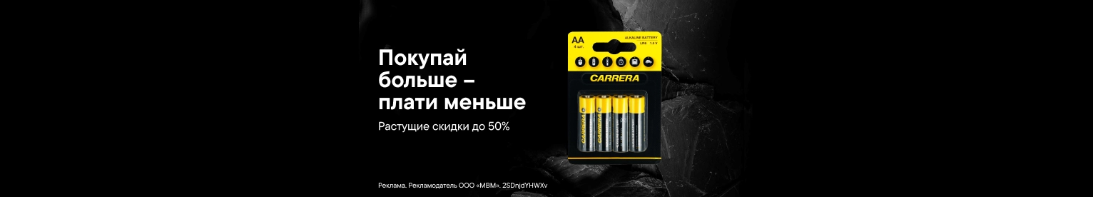 Каскадные скидки до 50% на батарейки Carrera
