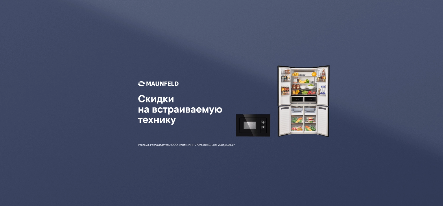 Скидки на встраиваемую технику Maunfeld