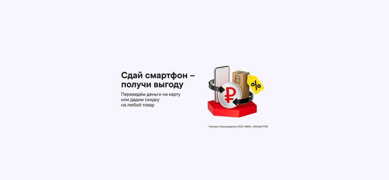 Обмен старого гаджета на скидку или деньги