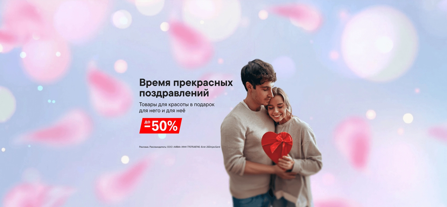 Выгода до 50% на товары для красоты