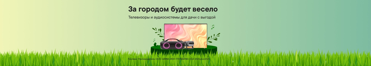 CB Телевизоры и аудиосистемы для дачи (До 31.08.2026)