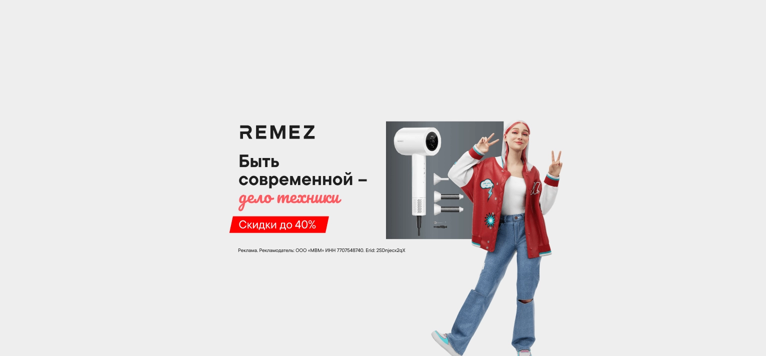 Скидки до 40% на технику Remez