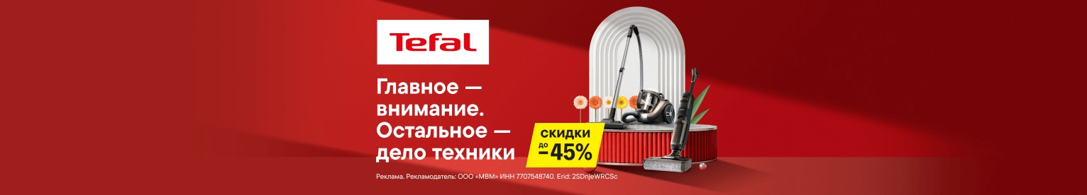 Скидки до 45% на пылесосы Tefal