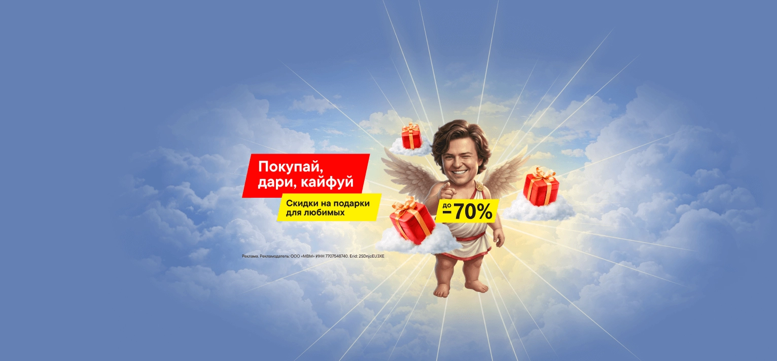 Подарки со скидками до 70%