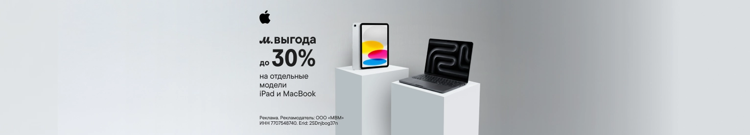 CB Скидка до 30% на отдельные модели Apple iPad и MacBook (До 31.12.2026)
