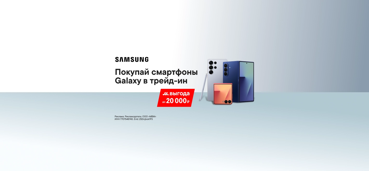 Выгода до 20 000 ₽ по Трейд-ин на смартфоны Samsung
