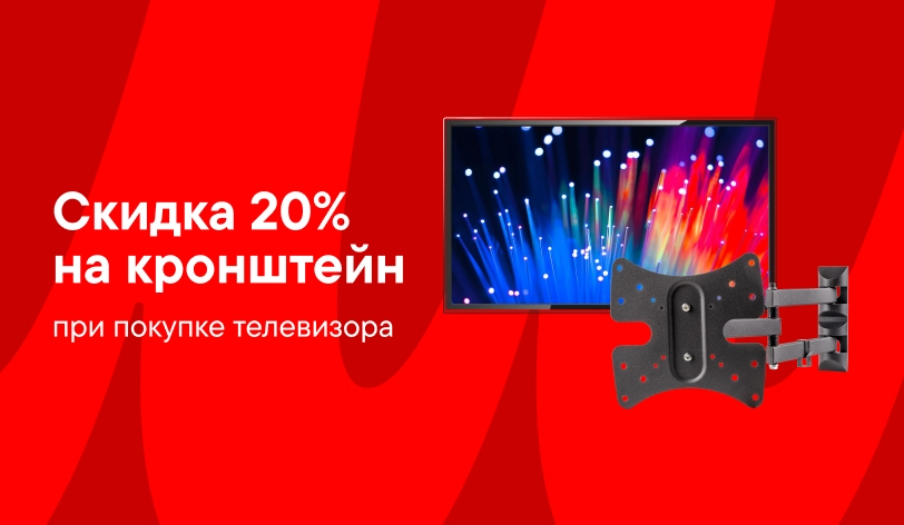 Скидка 20% на кронштейн при покупке ТВ