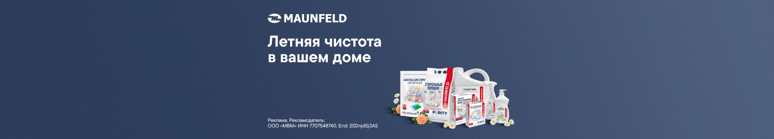 CB Выгода до 30% на бытовую химию Maunfeld (до 31.12.2026)