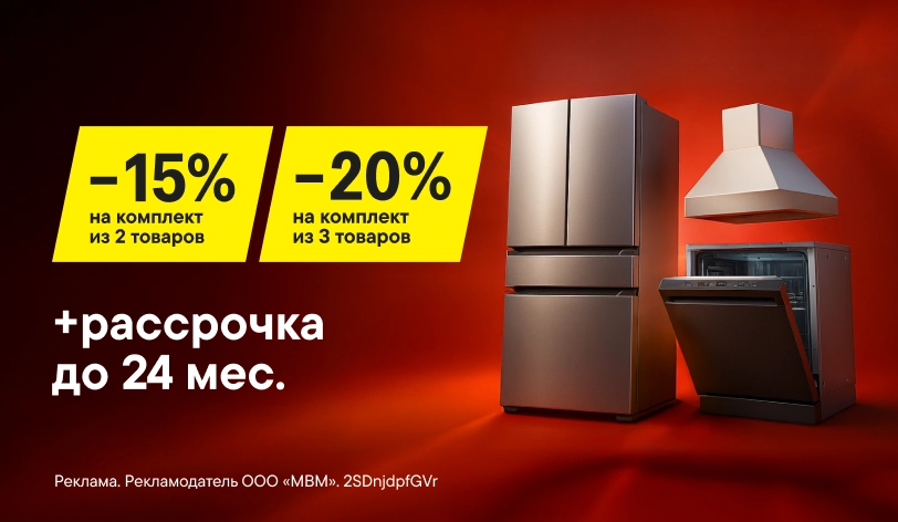 Скидки на комплекты крупной бытовой техники