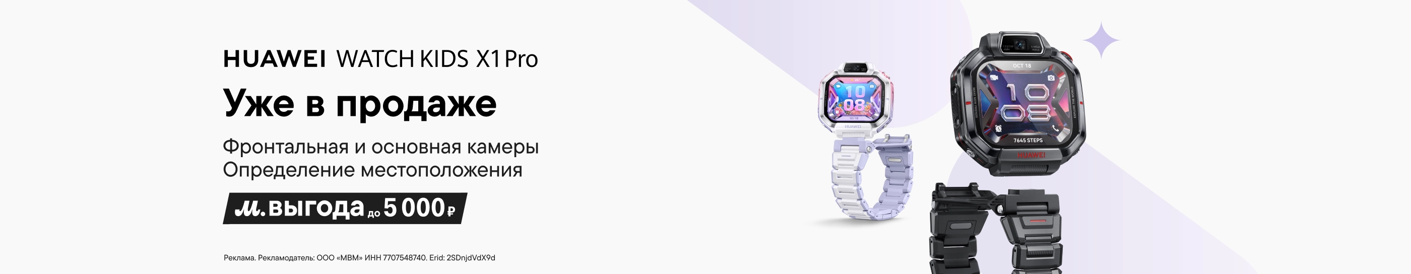 CB Старт продаж HUAWEI WATCH KIDS X1 и HUAWEI WATCH KIDS X1 Pro (До 18.08.2026)