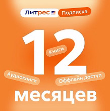 Цифровые подписки и книги