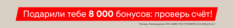 Инсайдер 8 000 бонусов всем (До 03.03.2026)