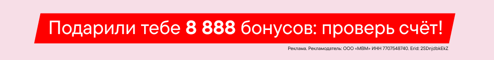Инсайдер 8 888 бонусов всем (До 11.03.2026)