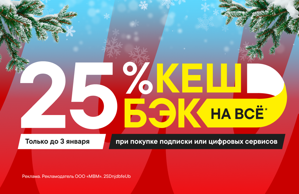 цопе попки $)))))))) Кешбэк 25% на всё при покупке подписки на сайте mvideo.ru