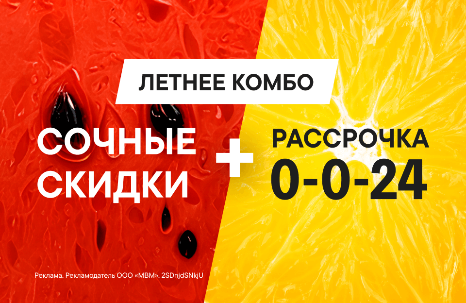 Летнее комбо - скидки и рассрочка 0-0-24 в М.Видео: лучшие предложения в  нашем интернет-магазине